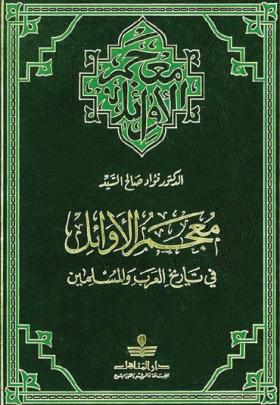 معجم الأوائل في تاريخ العرب والمسلمين