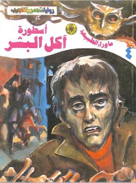 أسطوة آكل البشر - ما وراء الطبيعة 4