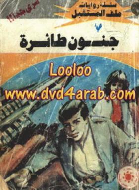 جنون طائرة - ملف المستقبل 7