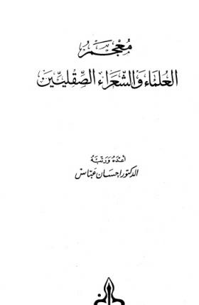 معجم العلماء والشعراء الصقليين