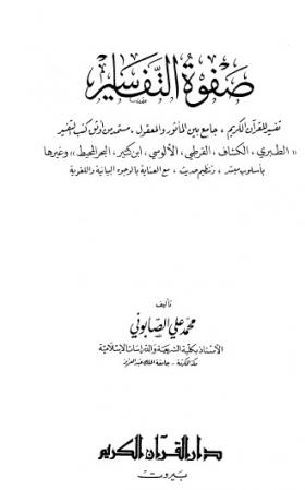 صفوة التفاسير المجلد الثاني