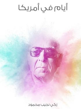 أيام في أمريكا