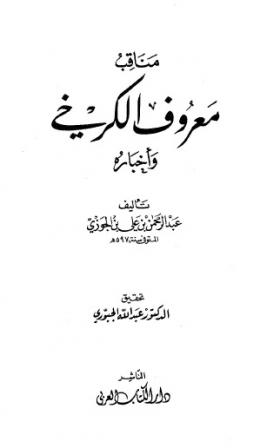 مناقب معروف الكرخي وأخباره