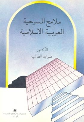 ملامح المسرحية العربية الإسلامية