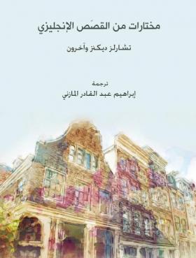 مختارات من القصص الإنجليزي