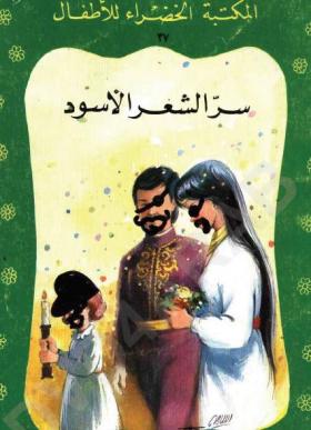 سر الشعر الأسود