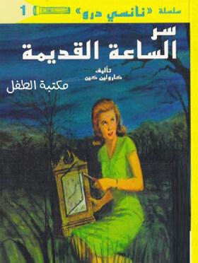 سر الساعة القديمة