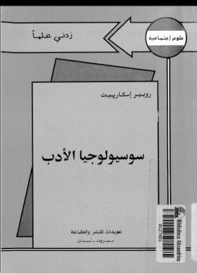 سوسيولوجيا الأدب