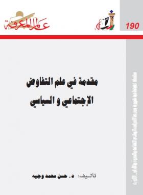 مقدمة في علم التفاوض الإجتماعي والسياسي