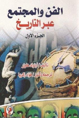 الفن والمجتمع عبر التاريخ - الكتاب كاملا