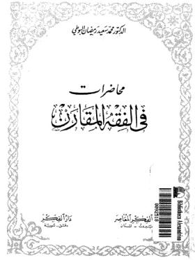محاضرات في الفقه المقارن