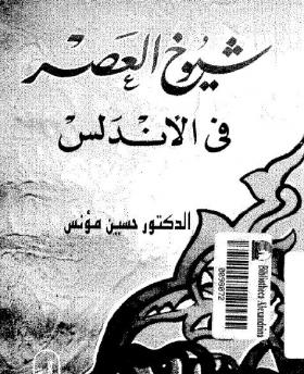 شيوخ العصر في الأندلس