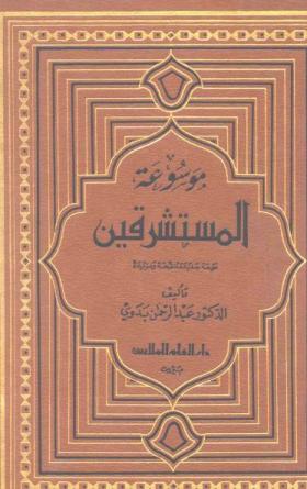 موسوعة المستشرقين