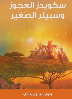 سكويدز العجوز وسبيلر الصغير