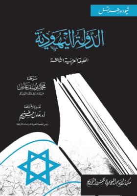 الدولة اليهودية