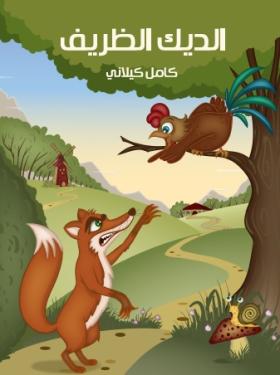 الديك الظريف