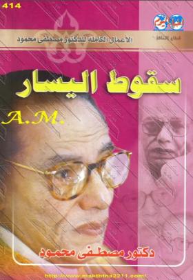 سقوط اليسار ( أخبار اليوم )