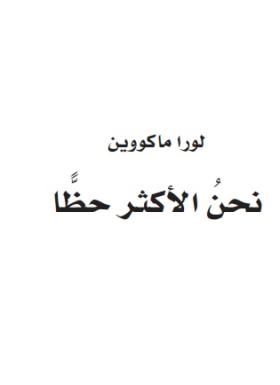 نحن الأكثر حظا