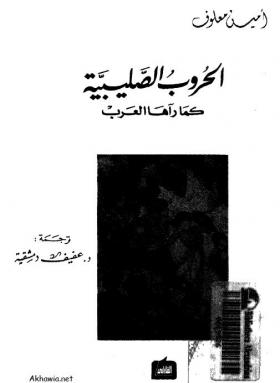 الحروب الصليبية كما رآها العرب