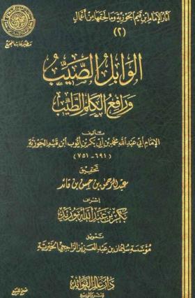 الوابل الصيب ورافع الكلم الطيب