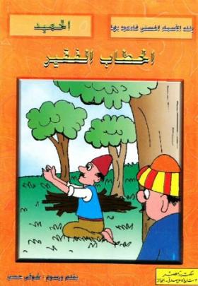 الحطاب الفقير