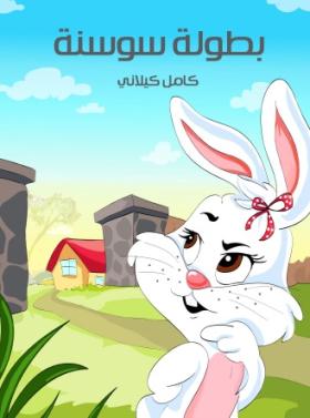 بطولة سوسنة