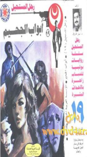 أبواب الجحيم - رجل المستحيل 19