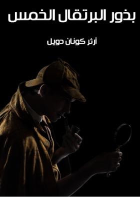 بذور البرتقال الخمس - مكتبة هنداوي