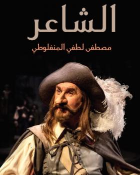 الشاعر - مكتبة هنداوي