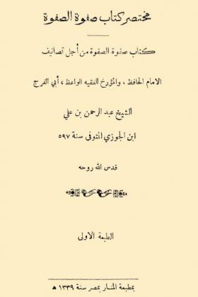 مختصر كتاب صفوة الصفوة