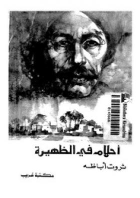 أحلام في الظهيرة