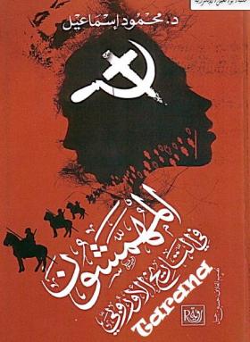 المهمشون فب التاريخ الأوروبي