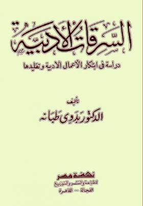 السرقات الأدبية - دراسة في ابتكار الأعمال الأدبية وتقليدها