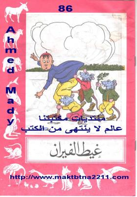 غيط الفيران