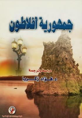 جمهورية أفلاطون