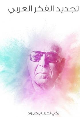 تجديد الفكر العربي - مكتبة هنداوي