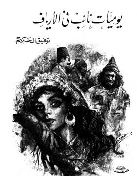 يوميات نائب في الأرياف