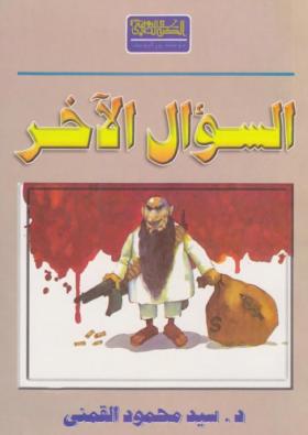 السؤال الآخر