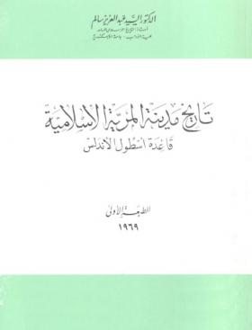 تاريخ مدينة المرية الإسلامية قاعدة أسطول الأندلس