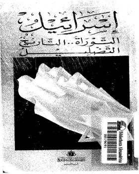 إسرائيل - التوراة ،التاريخ ، التضليل