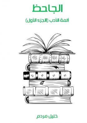 الجاحظ - أئمة الأدب