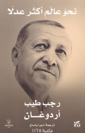 نحو عالم أكثر عدلا