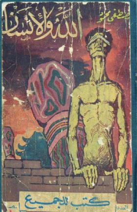 الله والإنسان