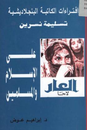 افتراءات الكاتبة البنجلاديشية تسليمة نسرين على الإسلام والمسلمين
