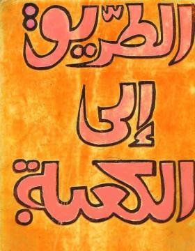 الطريق إلى الكعبة