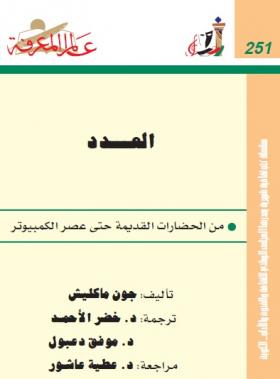 العدد من الحضارات القديمة حتى عصر الكمبيوتر