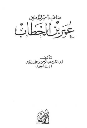مناقب أمير المؤمنين عمر بن الخطاب