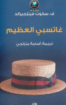 غاتسبي العظيم 