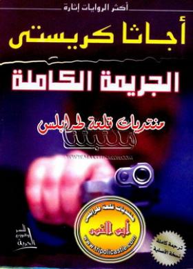 الجريمة الكاملة - دار الحرية