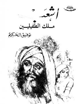 أشعب ملك الطفيليين